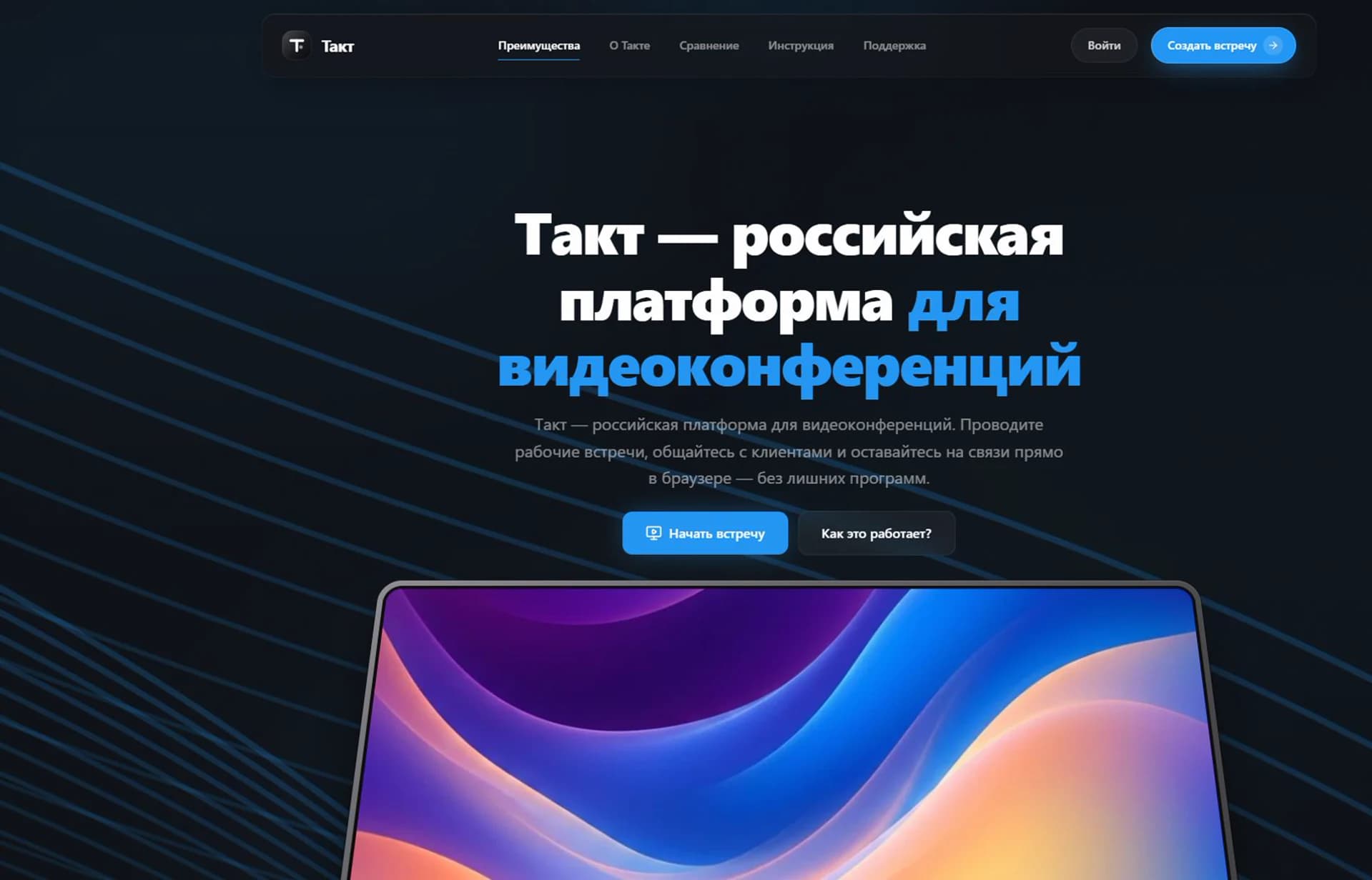 Актуальная главная страница сервиса видеоконференций Такт